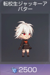 転校生ジャッキー