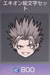 エキオン絵文字