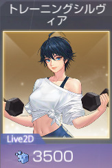 トレーニングシルヴィア