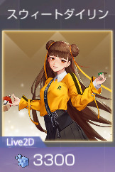 スウィートダイリン