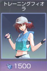 トレーニングフィオラ