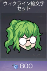 ウィクライン絵