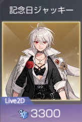記念日ジャッキー
