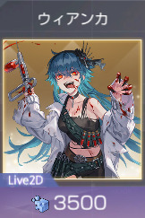 ウィアンカ