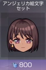 アンジェリカ絵