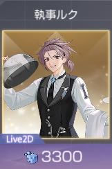 執事ルク
