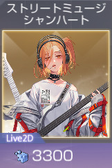 ストリートハート