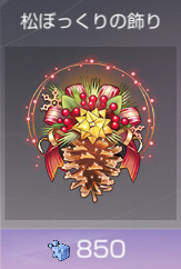 松ぼっくり