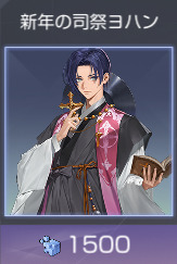 新年ヨハン