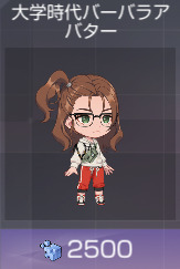 大学バーバラ