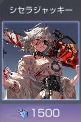 シセラジャッキー
