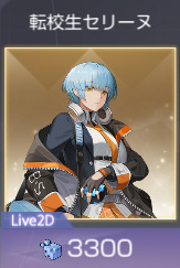 転校生セリーヌ