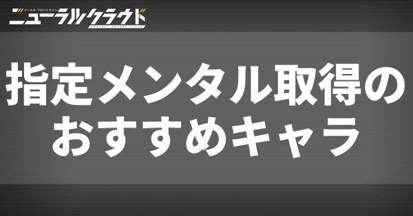 指定メンタル取得のおすすめキャラ