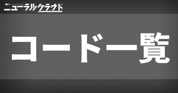 コード一覧
