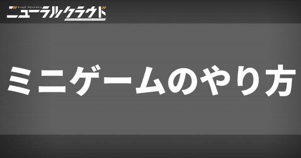 ミニゲームのやり方