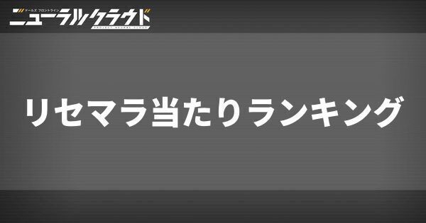 リセマラ当たりランキング