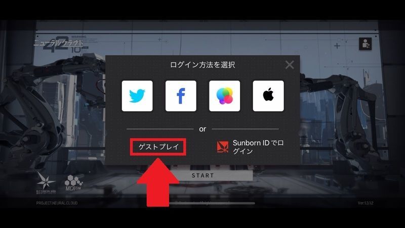 ゲストプレイで開始