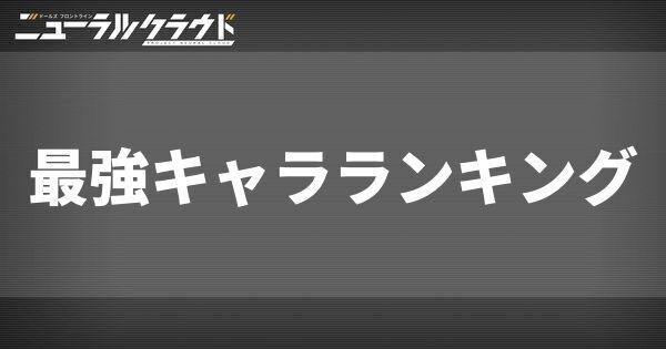 最強キャラランキング