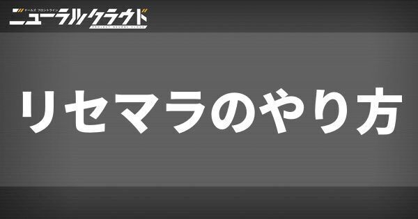 リセマラのやり方