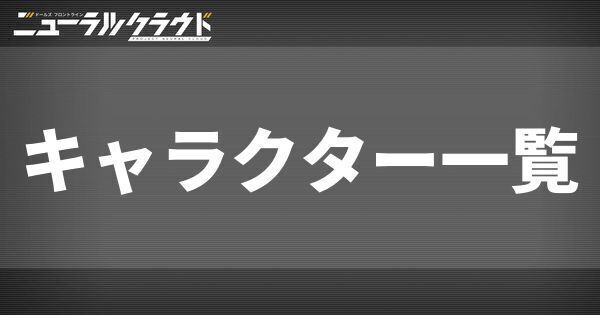 キャラクター一覧