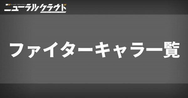 ファイターキャラ一覧