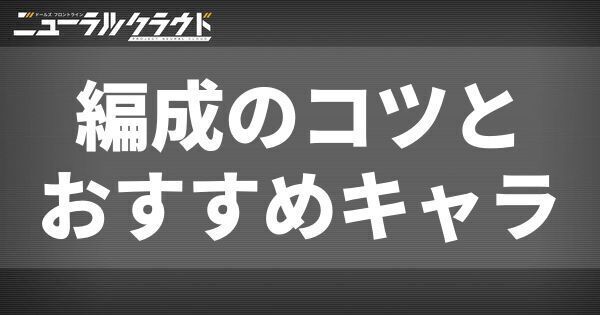 編成のコツとおすすめキャラ
