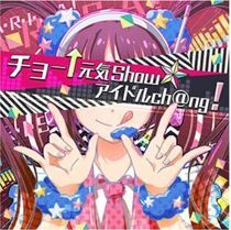 チョー↑元気Show☆アイドルch@ng! - ミリシタ攻略まとめwiki | Gamerch