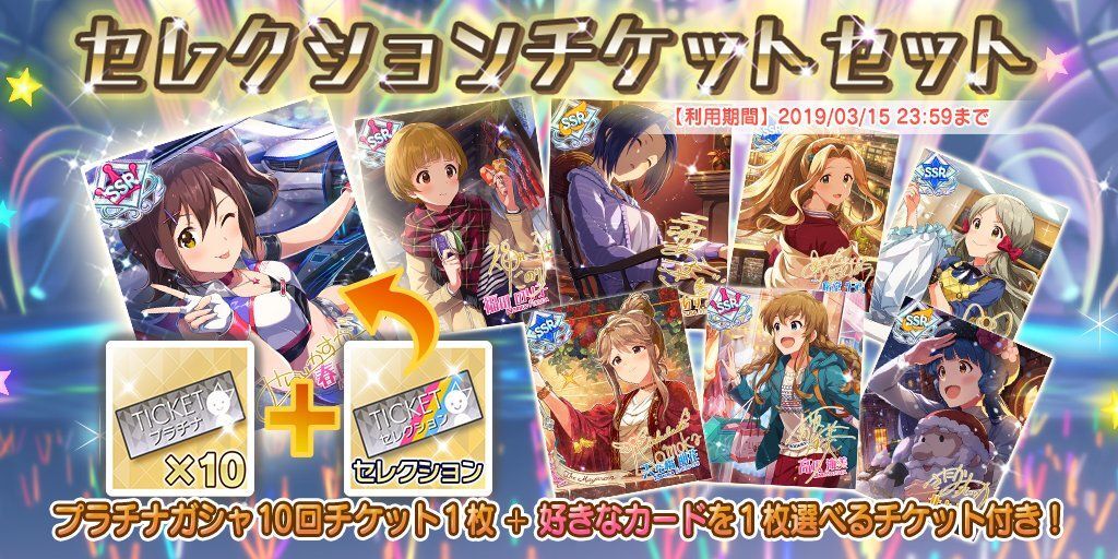 セレクションチケットセット