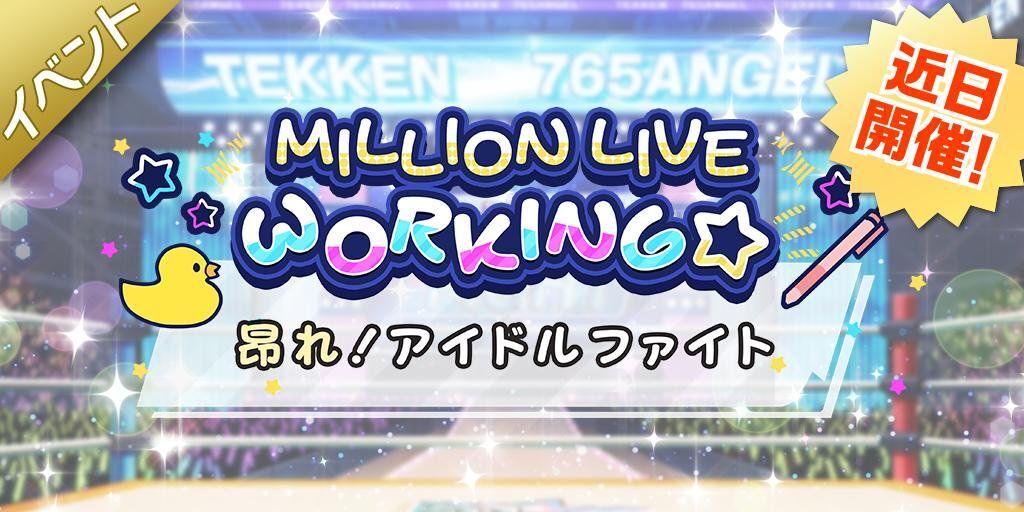 MILLION LIVE WORKING