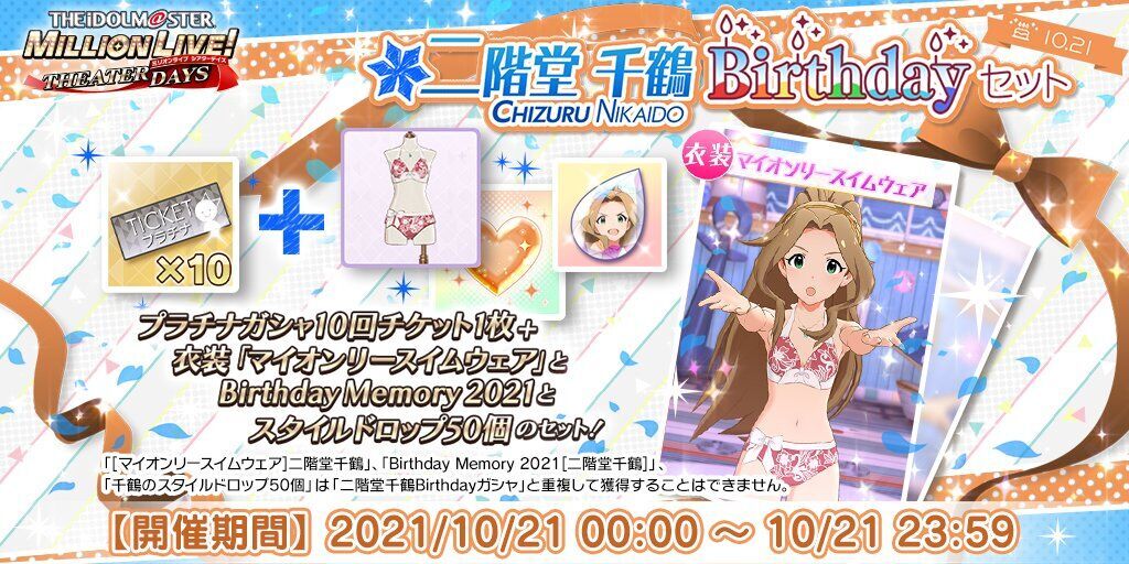 【ミリシタ】二階堂千鶴birthdayセット2021 ミリシタ攻略まとめwiki Gamerch