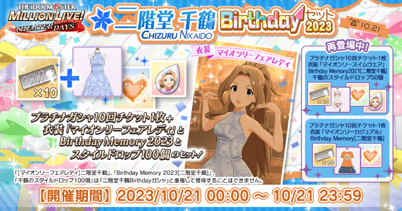 【ミリシタ】二階堂千鶴birthdayセット2023 ミリシタ攻略まとめwiki Gamerch