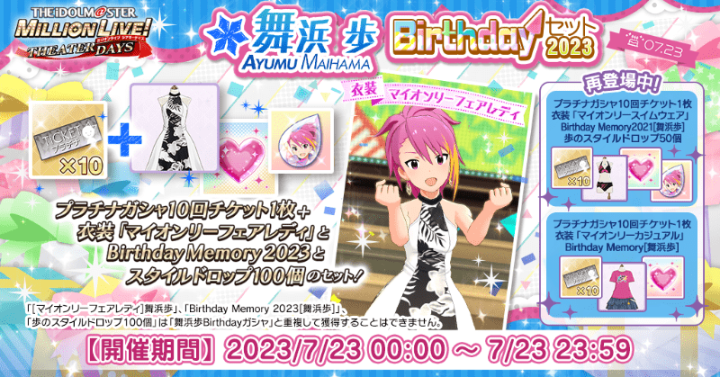 ミリシタ】舞浜歩Birthdayセット2023 - ミリシタ攻略まとめwiki | Gamerch