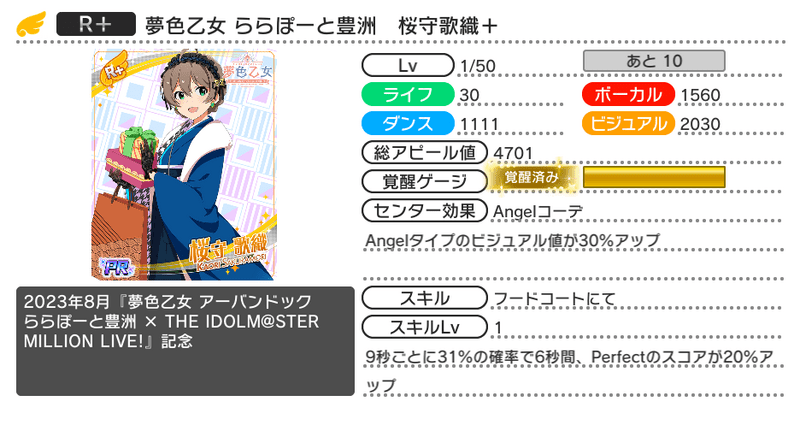 夢色乙女 ららぽーと豊洲 桜守歌織+ - ミリシタ攻略まとめwiki 夢色乙女 ららぽーと豊洲 桜守歌織+ - ミリシタ攻略まとめwiki