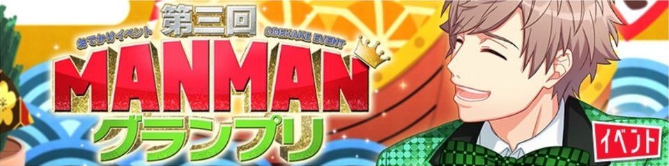 おでかけイベント『第三回MANMANグランプリ』