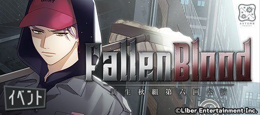 イベント『Fallen Blood』