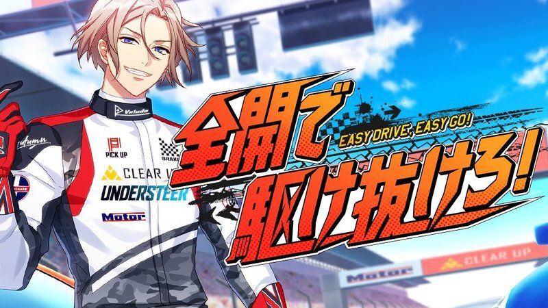 『全開で駆け抜けろ！』