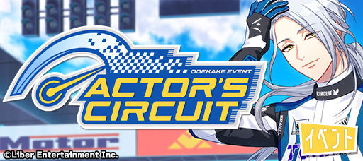 おでかけイベント『ACTOR’S CIRCUIT』