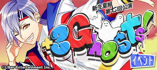 イベント『+3Ghosts!』