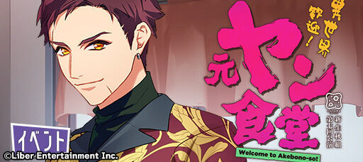 イベント『異世界歓迎元ヤン食堂』