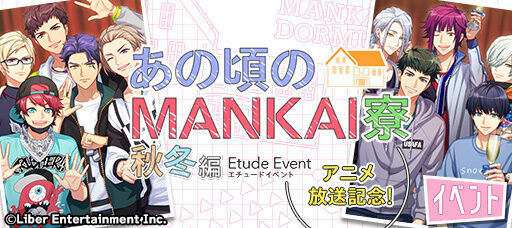 エチュードイベント『あの頃のMANKAI寮 秋冬編』