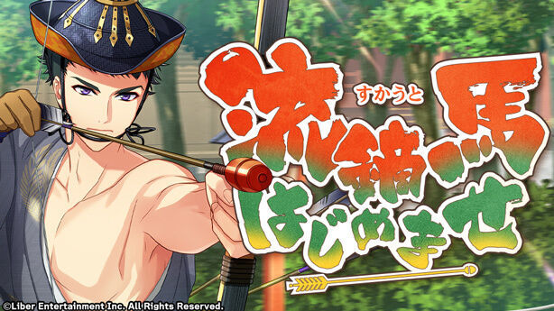 『流鏑馬はじめませ』