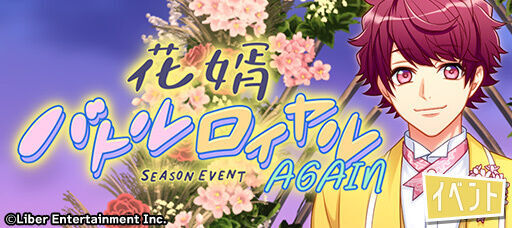 『花婿バトルロイヤル AGAIN』