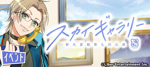 公演イベント『スカイギャラリー』