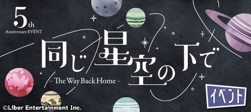 『同じ星空の下で』