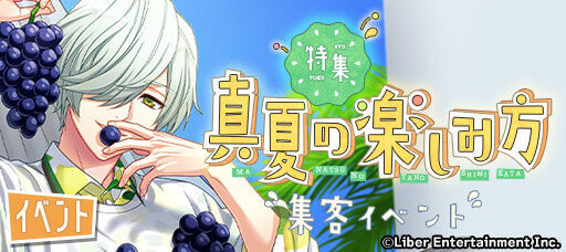 『特集:真夏の楽しみ方』