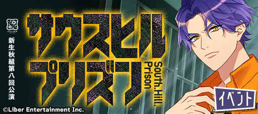 『秋組第八回公演 サウスヒルプリズン』