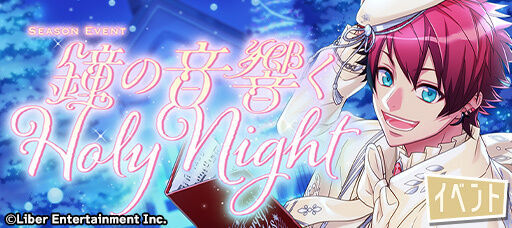 『鐘の音響く Holy Night』