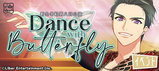『冬組第八回公演 Dance with Butterfly』