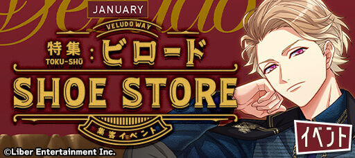 『特集:ビロードSHOE STORE』