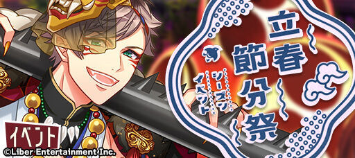 『立春・節分祭』